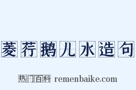 菱荇鹅儿水造句是什么意思的图片